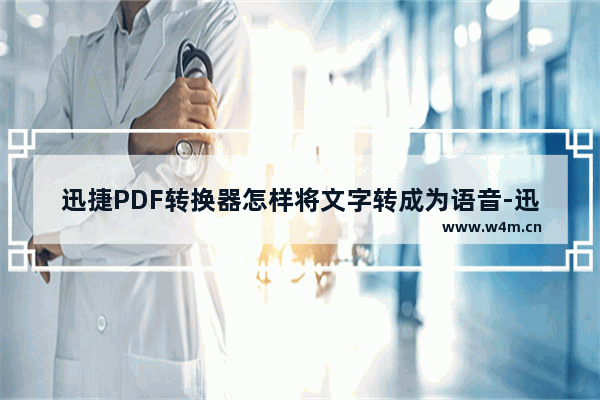 迅捷PDF转换器怎样将文字转成为语音-迅捷PDF转换器将文字转成为语音的方法