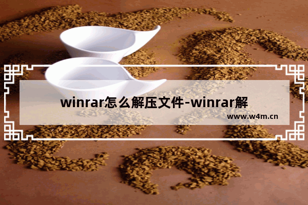 winrar怎么解压文件-winrar解压文件的方法