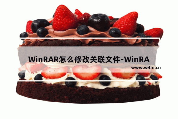 WinRAR怎么修改关联文件-WinRAR修改关联文件的方法