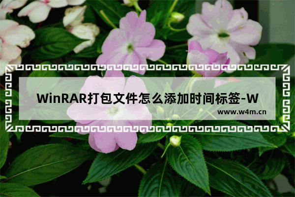 WinRAR打包文件怎么添加时间标签-WinRAR打包文件添加时间标签的方法