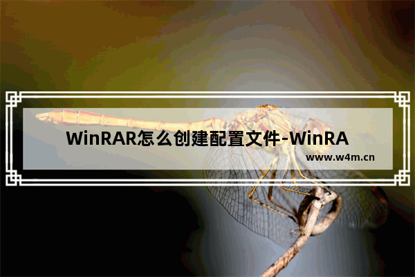 WinRAR怎么创建配置文件-WinRAR创建配置文件的方法