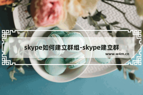 skype如何建立群组-skype建立群组步骤