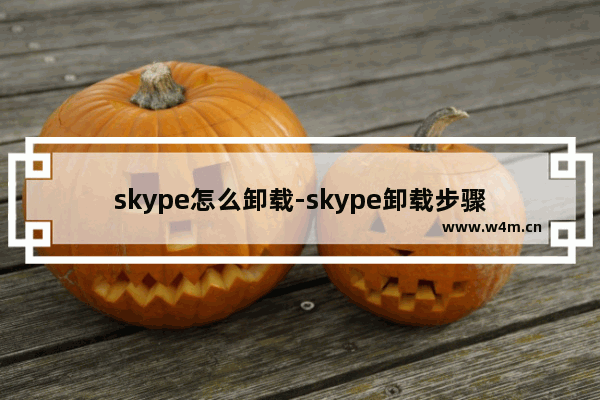 skype怎么卸载-skype卸载步骤