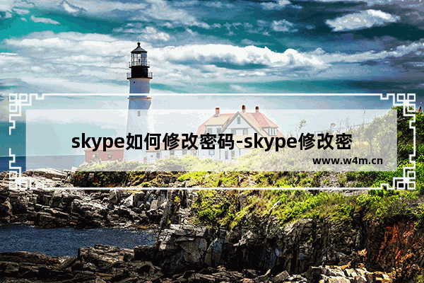 skype如何修改密码-skype修改密码步骤