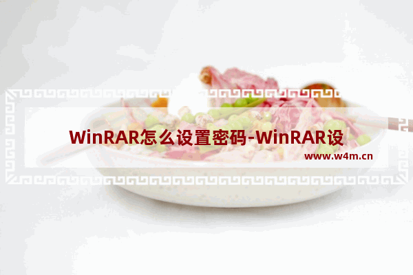 WinRAR怎么设置密码-WinRAR设置密码的方法