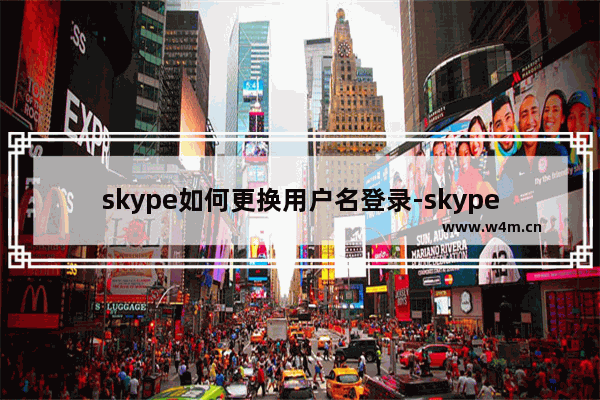 skype如何更换用户名登录-skype更换用户名登录步骤