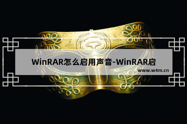 WinRAR怎么启用声音-WinRAR启用声音的方法