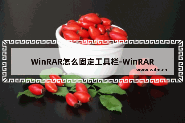 WinRAR怎么固定工具栏-WinRAR固定工具栏的方法