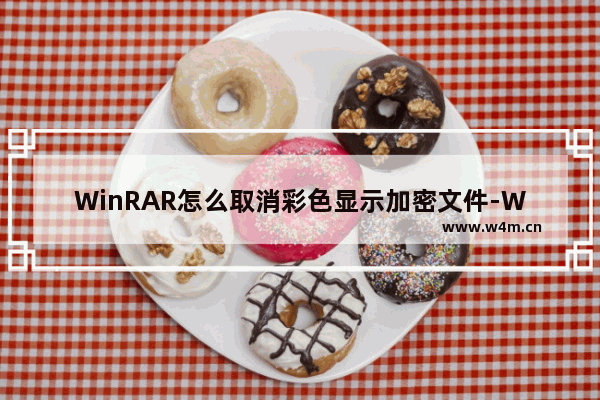 WinRAR怎么取消彩色显示加密文件-WinRAR取消彩色显示加密文件的方法