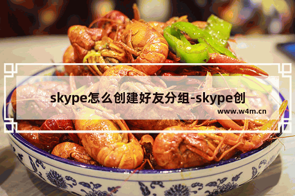 skype怎么创建好友分组-skype创建好友分组的方法