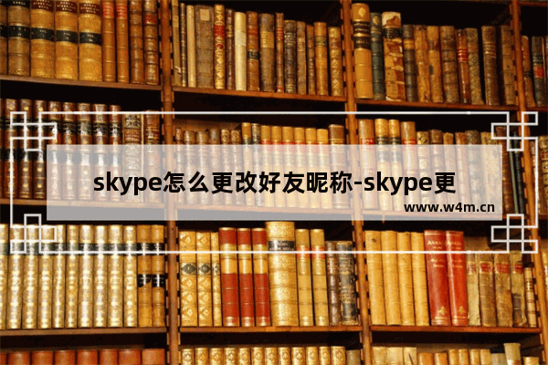 skype怎么更改好友昵称-skype更改好友昵称的方法