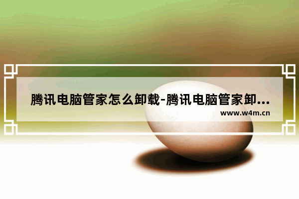 腾讯电脑管家怎么卸载-腾讯电脑管家卸载方法