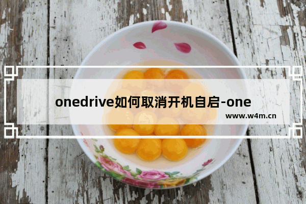 onedrive如何取消开机自启-onedrive取消开机自启的办法