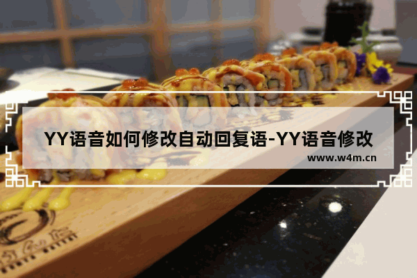 YY语音如何修改自动回复语-YY语音修改自动回复语教程