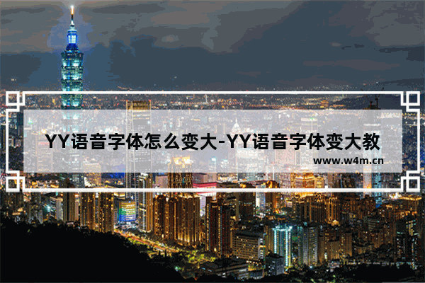 YY语音字体怎么变大-YY语音字体变大教程