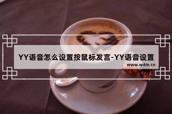 YY语音怎么设置按鼠标发言-YY语音设置鼠标发言教程