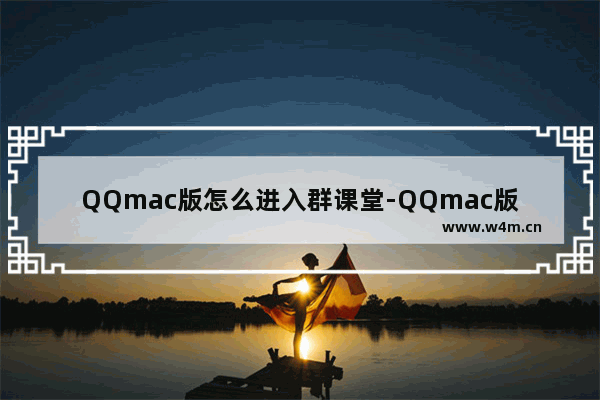 QQmac版怎么进入群课堂-QQmac版进入群课堂步骤