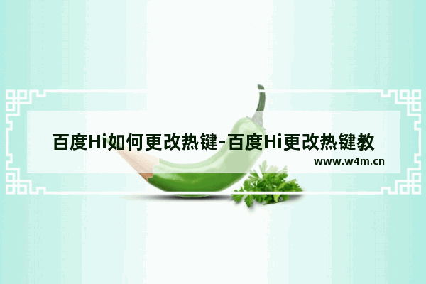 百度Hi如何更改热键-百度Hi更改热键教程