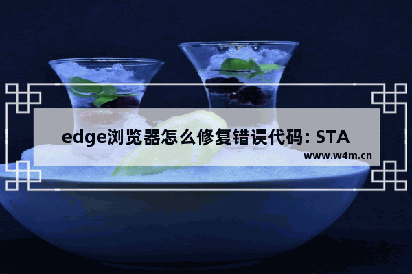 edge浏览器怎么修复错误代码: STATUS_ACCESS_VIOLATION-edge浏览器修复错误代码方法