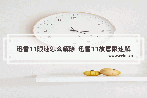 迅雷11限速怎么解除-迅雷11故意限速解决方法