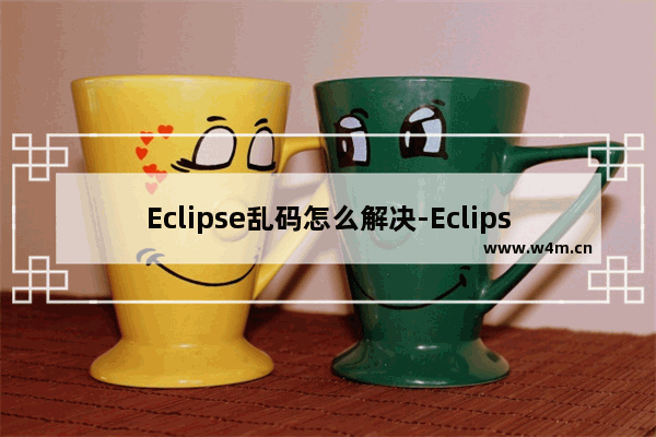 Eclipse乱码怎么解决-Eclipse乱码解决方法