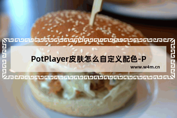 PotPlayer皮肤怎么自定义配色-PotPlayer皮肤自定义配色方法