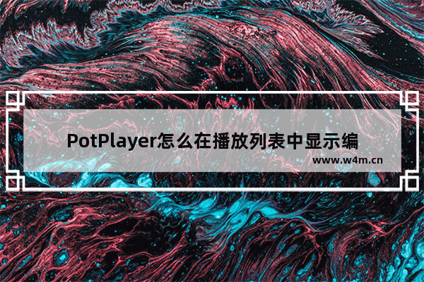 PotPlayer怎么在播放列表中显示编号-PotPlayer在播放列表中显示编号方法