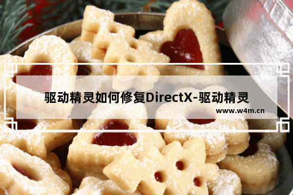 驱动精灵如何修复DirectX-驱动精灵如何修复DirectX的方法