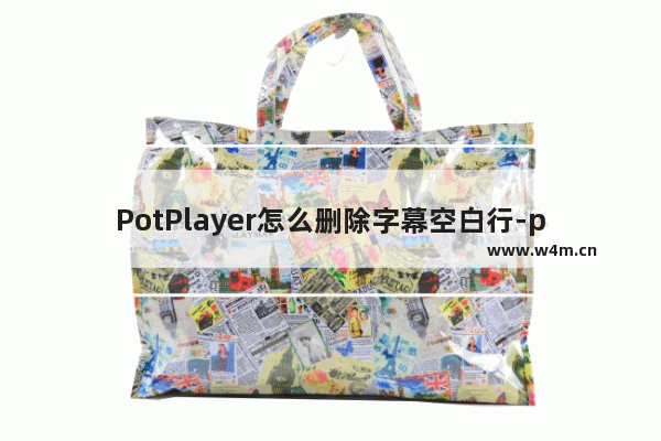 PotPlayer怎么删除字幕空白行-potplayer删除字幕空白行方法