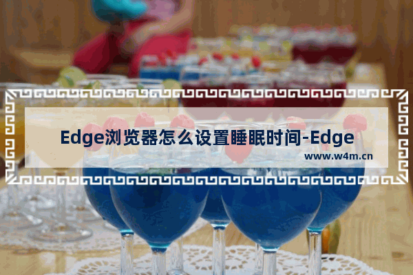 Edge浏览器怎么设置睡眠时间-Edge浏览器设置睡眠时间方法