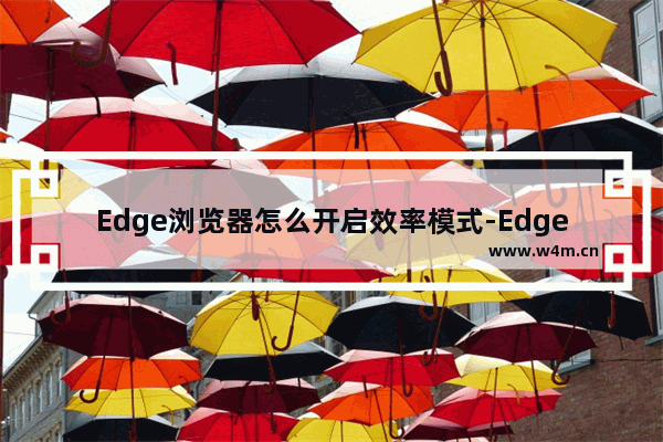 Edge浏览器怎么开启效率模式-Edge浏览器开启效率模式方法