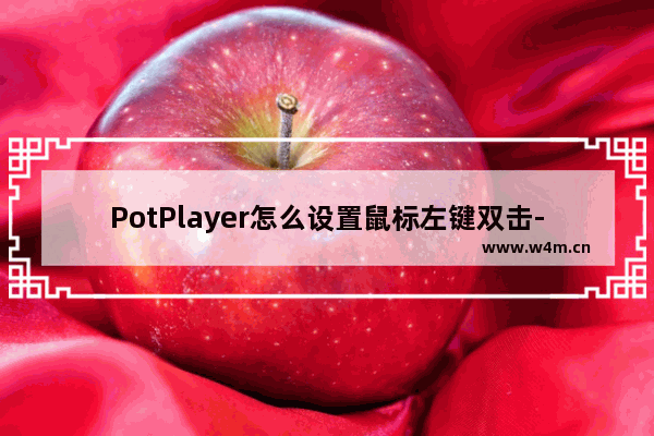 PotPlayer怎么设置鼠标左键双击-potplayer设置鼠标左键双击方法