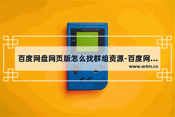 百度网盘网页版怎么找群组资源-百度网盘网页版获取群组资源方法