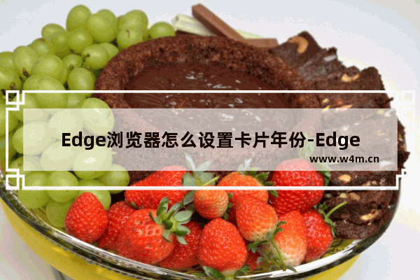 Edge浏览器怎么设置卡片年份-Edge浏览器设置卡片年份方法