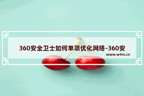 360安全卫士如何单项优化网络-360安全卫士单项优化网络的方法