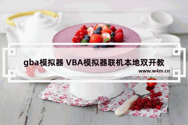 gba模拟器 VBA模拟器联机本地双开教程