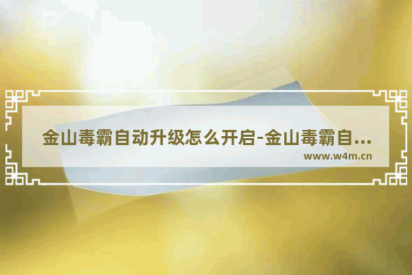 金山毒霸自动升级怎么开启-金山毒霸自动升级开启方法