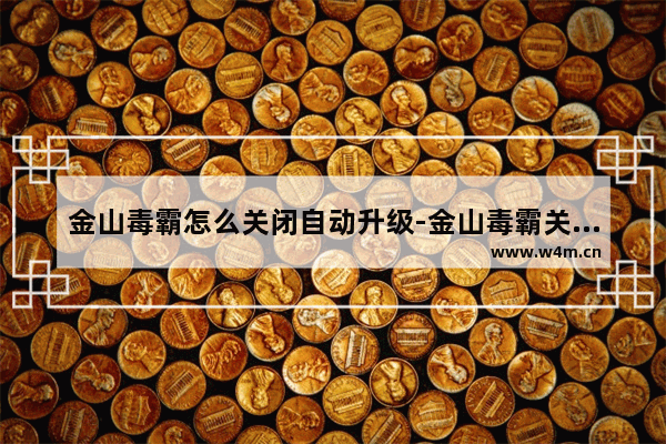 金山毒霸怎么关闭自动升级-金山毒霸关闭自动升级的方法