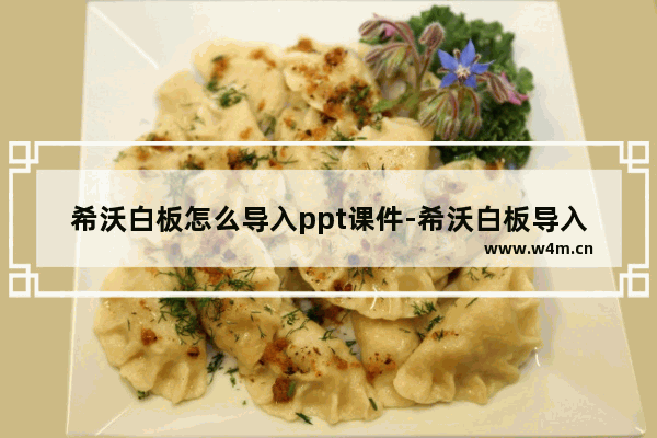 希沃白板怎么导入ppt课件-希沃白板导入ppt的方法