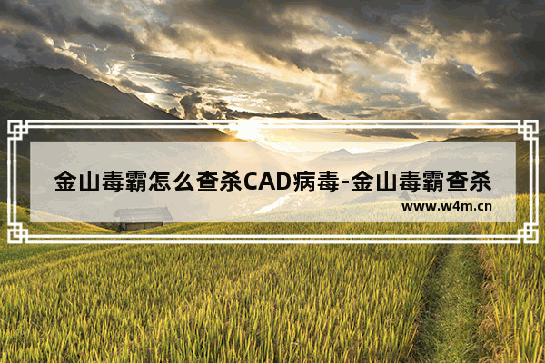 金山毒霸怎么查杀CAD病毒-金山毒霸查杀CAD病毒的方法