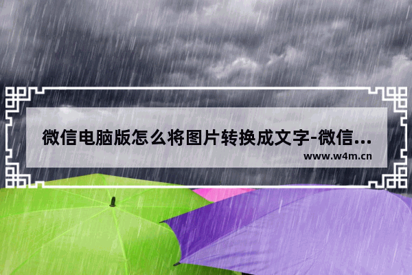 微信电脑版怎么将图片转换成文字-微信提取图片文字的方法