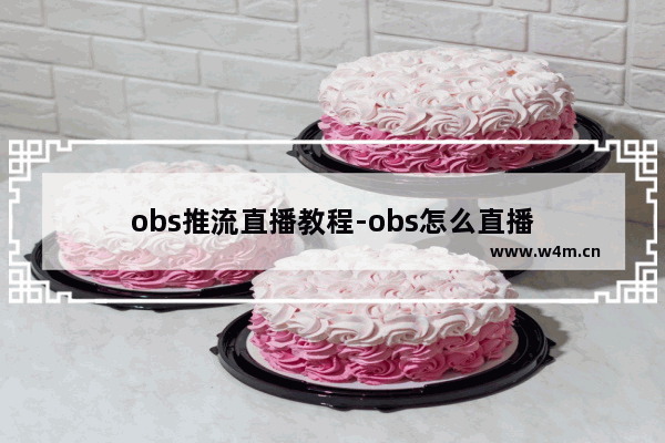 obs推流直播教程-obs怎么直播