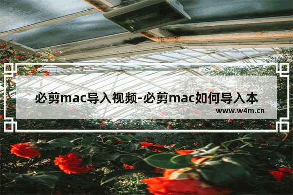 必剪mac导入视频-必剪mac如何导入本地素材