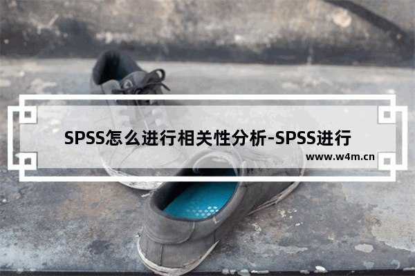 SPSS怎么进行相关性分析-SPSS进行相关性分析的方法教程