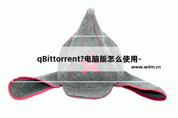 qBittorrent?电脑版怎么使用-qBittorrent?电脑版使用教程介绍