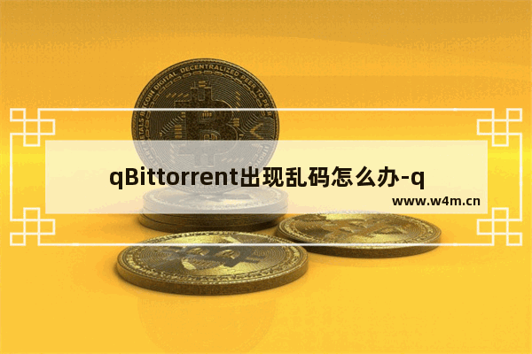 qBittorrent出现乱码怎么办-qBittorrent乱码消除方法