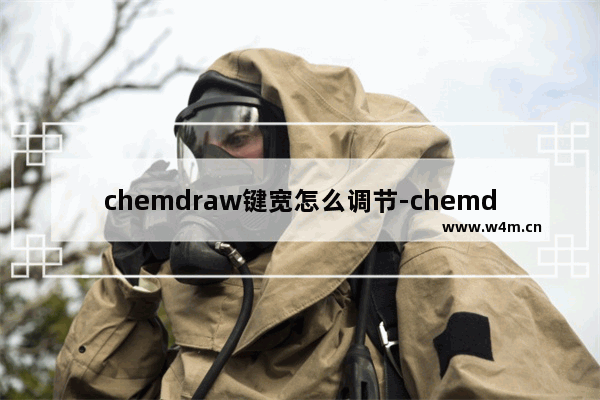 chemdraw键宽怎么调节-chemdraw调节键宽的方法教程