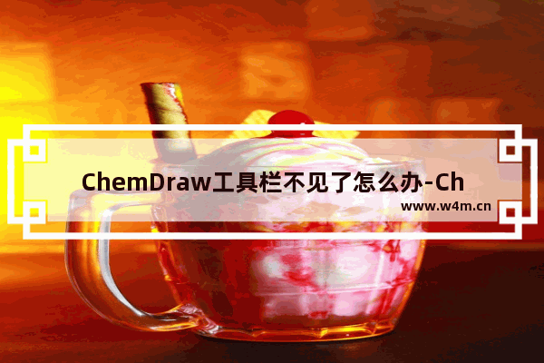 ChemDraw工具栏不见了怎么办-ChemDraw调出工具栏的方法教程