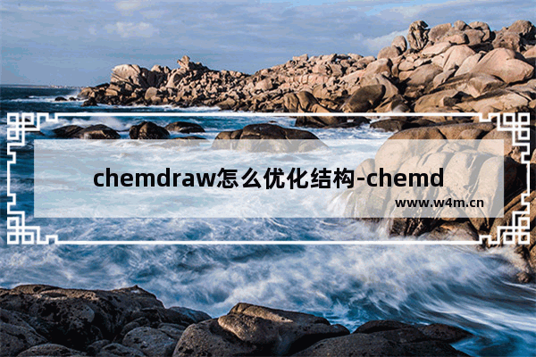 chemdraw怎么优化结构-chemdraw优化结构的方法教程