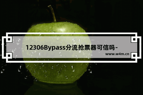 12306Bypass分流抢票器可信吗-12306Bypass分流抢票器好不好用